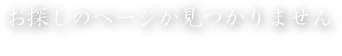 お探しのページが見つかりません Sorry, Page Not Found