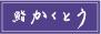 鮨 かくとう