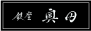 銀座 奥田