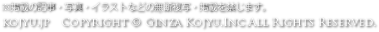 ※掲載の記事・写真・イラストなどの無断複写・掲載を禁じます。kojyu.jp Copyright Ginza Kojyu.Inc All Rights Reserved.