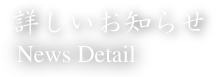 詳しいお知らせ News Detail